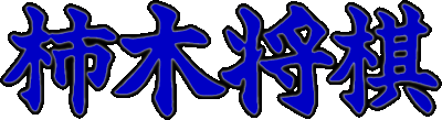 Kakinoki Shougi logo for Super Famicom